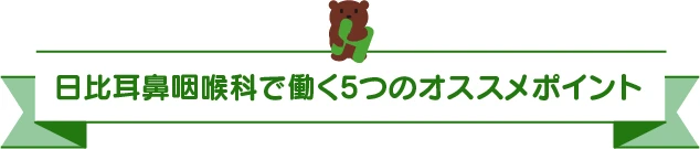 日比耳鼻咽喉科で働く5つのオススメポイント