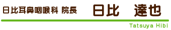 日比耳鼻咽喉科　院長　日比達也