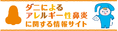 ダニによるアレルギー性鼻炎に関する情報サイト